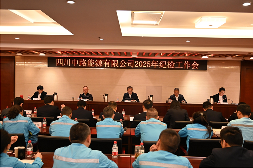 四川中路能源有限公司召开2025年纪检工作会.png