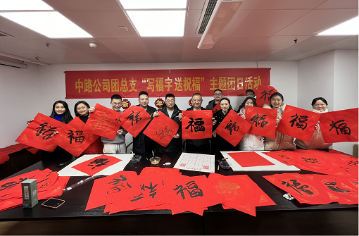 中路能源公司团总支开展“写福字·送祝福”主题团日活动.png 中路能源公司团总支开展“写福字·送祝福”主题团日活动.png