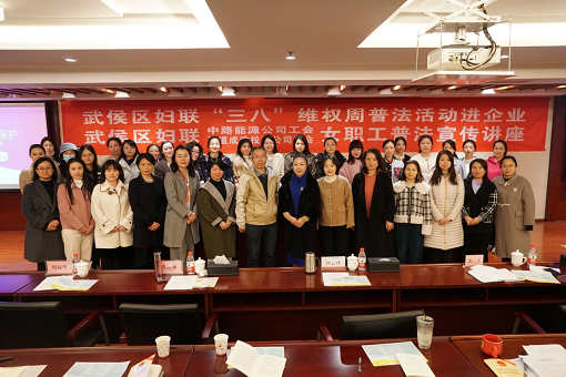 中路能源公司工会 蜀道成渝投资公司工会联合武侯区妇联开展女职工普法宣传讲座.png 中路能源公司工会 蜀道成渝投资公司工会联合武侯区妇联开展女职工普法宣传讲座.png