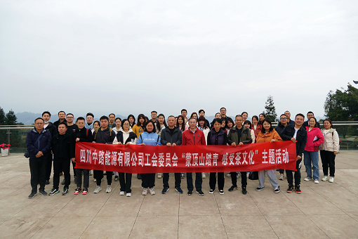 中路能源公司工会组织开展“蒙顶山踏青 感受茶文化”活动.png 中路能源公司工会组织开展“蒙顶山踏青 感受茶文化”活动.png