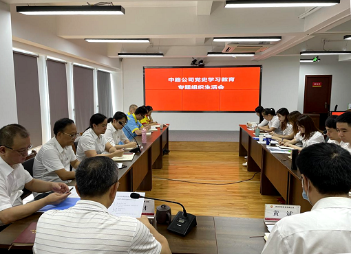 中路公司召开党史学习教育专题组织生活会.png 中路公司召开党史学习教育专题组织生活会.png