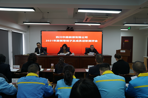 中路公司召开2021年度领导班子及成员述职测评会.png