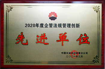 2020年度中国石油四川销售公司企管法规管理创新先进单位.png